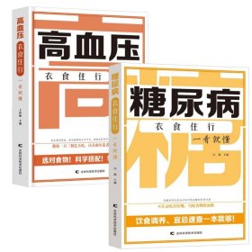 (2册)糖尿病衣食住行一看就懂+高血压衣食住行一看就懂