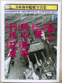 日本海军舰艇写真集 重巡 最上・三隈・铃谷・熊野・利根・筑摩