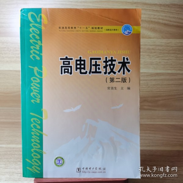 高电压技术（第二版）——普通高等教育“十一五”规划教材（新版链接：http://product.dangdang.com/product.aspx?product_id=22927794）