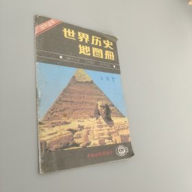 世界歷史地圖冊