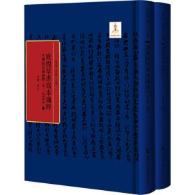 新华正版 大乘起信论广释（卷三、卷四节抄，全二册） 马德、吕义主编；段鹏编 9787520189514 社会科学文献出版社