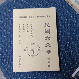 民间六爻学