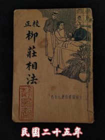 民国二十五年《柳庄相法》全套、分上中下三卷，保存完整，传为明代相术奇人袁珙所作。相传袁珙看见仁宗，脱口就说