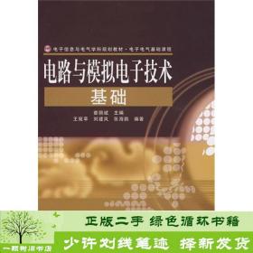 电子信息与电气学科规划教材·电子电气基础课程：电路与模拟电子技术基础