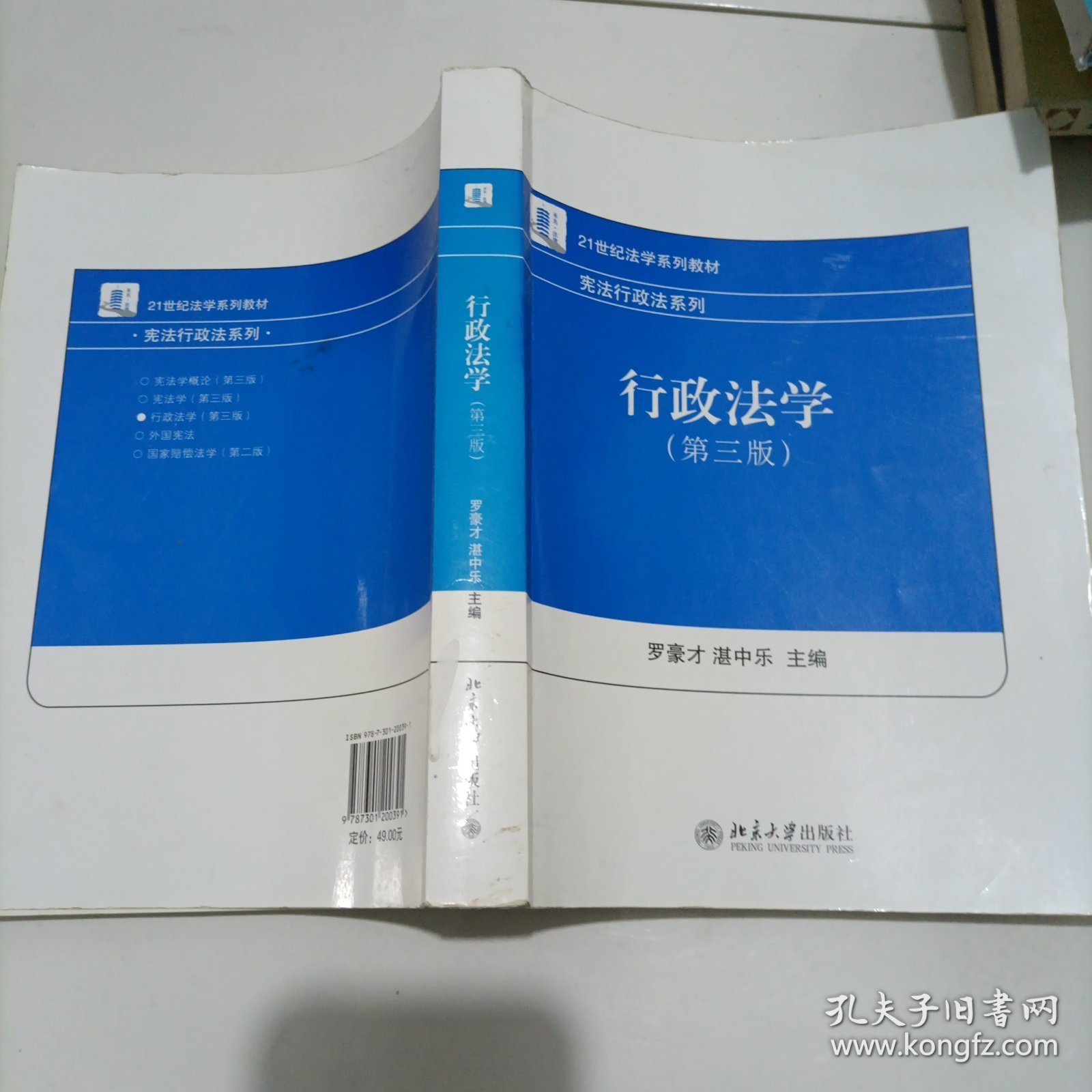 21世纪法学系列教材·宪法行政法系列：行政法学（第3版）