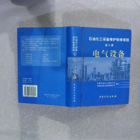 石油化工设备维护检修规程（第6册）：电气设备