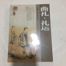 曲礼 礼运