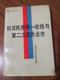 抗日民族统一战线与第二次国共合作:中共党史论集（87一版一次）