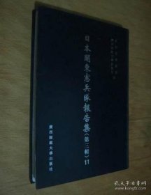 日本关东宪兵队报告集（第三辑）（影印本，全24册）