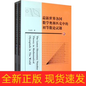 最新世界各國(guó)數(shù)學(xué)奧林匹克中的初等數(shù)論試題(上下)