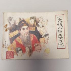 一文钱小隙造奇冤
