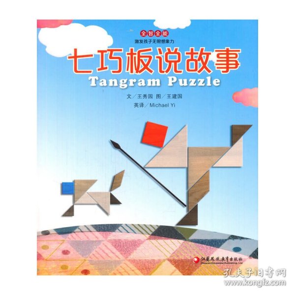 全智全能系列·七巧板说故事