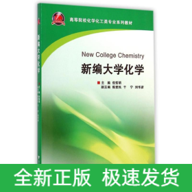 新编大学化学(高等院校化学化工类专业系列教材)
