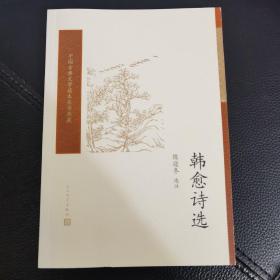 韩愈诗选（中国古典文学读本丛书典藏）