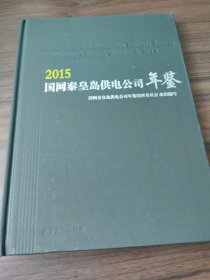 国网秦皇岛供电公司年鉴（2015）