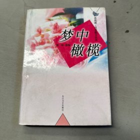 梦中橄榄