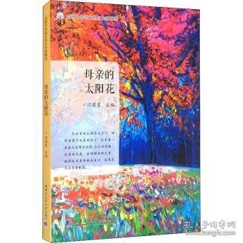 母亲的太阳花（全国中考语文热点作家精选）