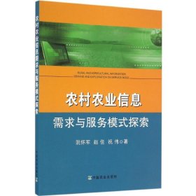 农村农业信息需求与服务模式探索 