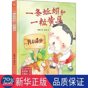 好能力培养系列 一条蚯蚓和一粒黄豆 3-6岁幼儿园宝宝情商教育亲子阅读精装启蒙早教睡前故事书