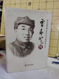 曾希圣传【精装本】