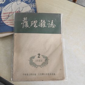 护理杂志 1960 2