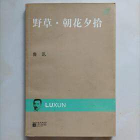 现代文库-野草.朝花夕拾