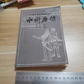 水浒后传（品如图）