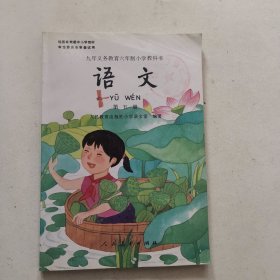 九年义务教育六年制小学教科书 语文第五册