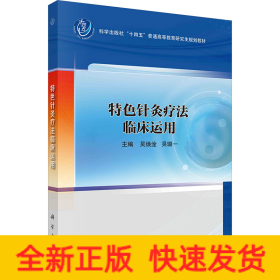 特色針灸療法臨床運用