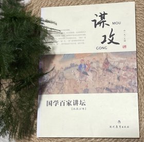 国学百家讲坛：谋攻（兵家分卷）