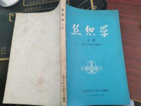 丝织学 上册【1979年上海市丝绸工业公司编印】无涂画笔记