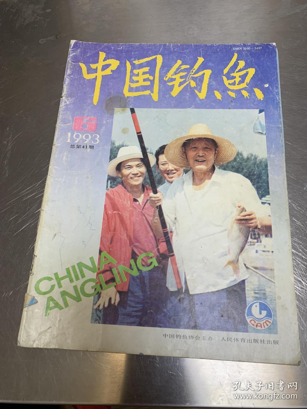 中国钓鱼1993.6
