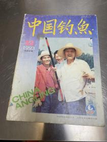 中国钓鱼1993.6