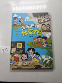 儿童趣味百科-漫画趣味社交力启蒙书