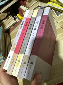 念楼学短：逝者如斯、月下、之乎者也、桃李不言、毋相忘 全五册