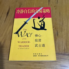 冷静自信的交易策略：禅心‧投资‧武士道