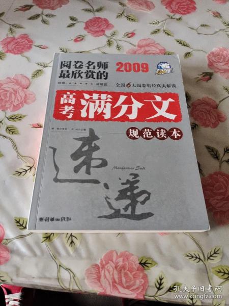 智慧熊作文：2009年阅卷名师最欣赏的高考满分文