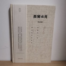 西窗法雨【正版 内页干净 现货图书 实物发货】