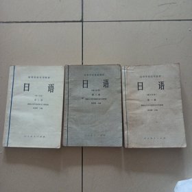 日语理工科用 第一，第二，第三册，3本