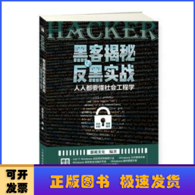 黑客揭秘与反黑实战人人都要懂社会工程学