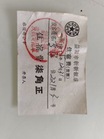 益阳市新新飯店住宿费(发票)