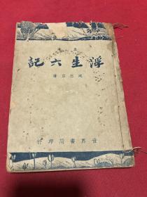民国三十七年《浮生六记》品有瑕疵，如图