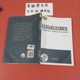 经典教材·教参系列：比较政治制度 内有笔记