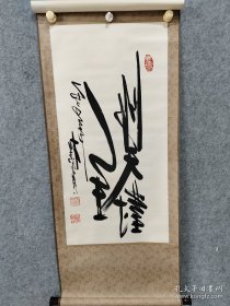 杨本贞反体书法