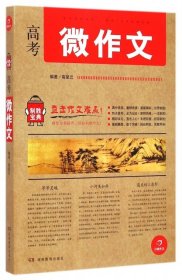 开心作文 制胜宝典系列 高考微作文(直击作文难点!助你全面提升，轻松制胜作文!)