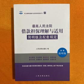 最高人民法院借款担保理解与适用简明版及配套规定