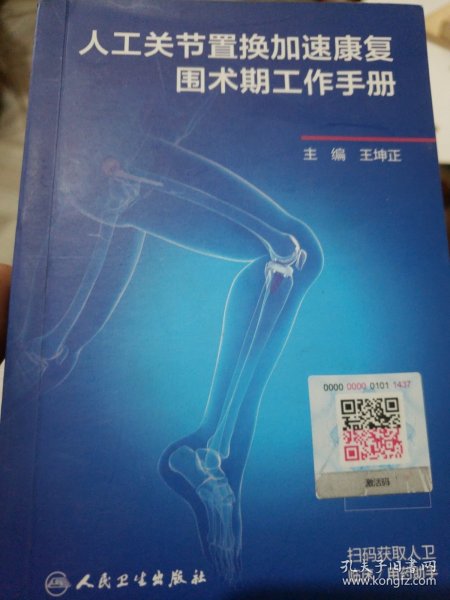 人工关节置换加速康复围术期工作手册