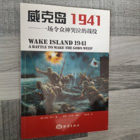 威克岛1941：一场令众神哭泣的战役