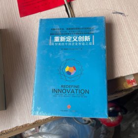 重新定义创新