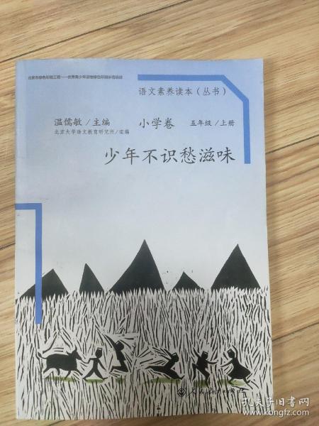 语文素养读本（小学卷）：少年不识愁滋味（五年级上册）